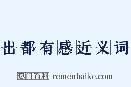 出都有感近义词是什么意思的图片